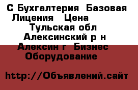  1 С Бухгалтерия. Базовая. Лицения › Цена ­ 3 000 - Тульская обл., Алексинский р-н, Алексин г. Бизнес » Оборудование   